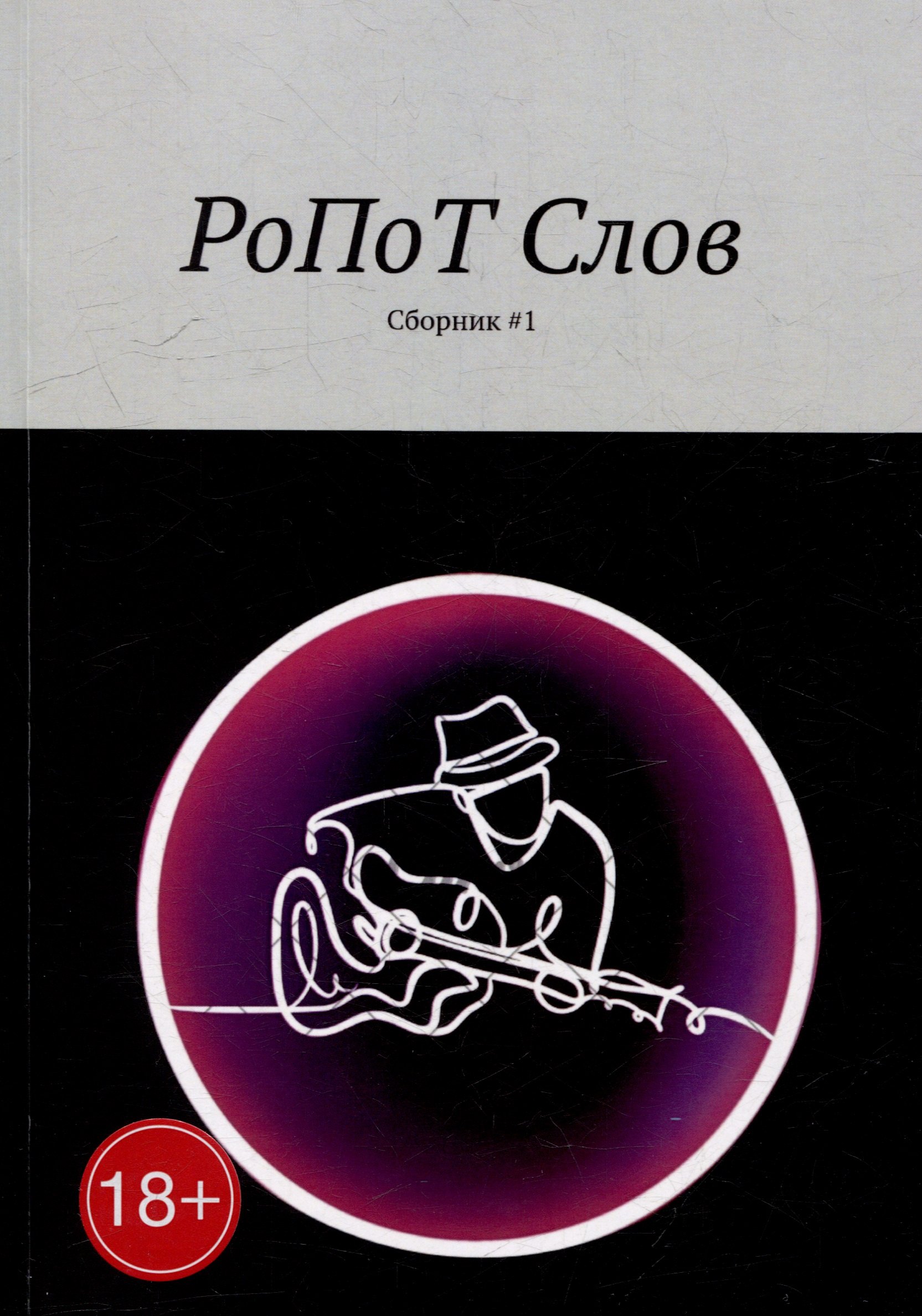 

РоПоТ Слов: Сборник # 1