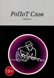 РоПоТ Слов: Сборник # 1