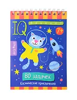 Умный блокнот. Начальная школа. 80 задачек Космические приключения 7+