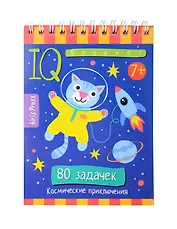 Умный блокнот. Начальная школа. 80 задачек Космические приключения 7+
