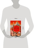 Москва златоглавая / Ионина Н. (АСТ) - 1