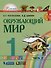 Окружающий мир. 1 класс. В 2-х частях. Учебник (комплект из 2 книг) - 2