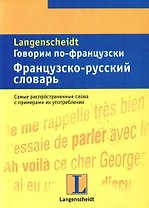 Говорим по-французски: Французско-русский словарь: Тематический словарь с примерами словоупотребления