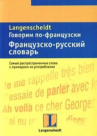 Говорим по-французски: Французско-русский словарь: Тематический словарь с примерами словоупотребления