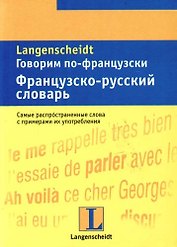 Говорим по-французски: Французско-русский словарь: Тематический словарь с примерами словоупотребления