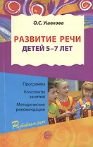 Развитие речи для детей 5 - 7 лет./  Программа. Конспекты занятий. Методические рекомендации. 2-е изд.перераб. и дополн.