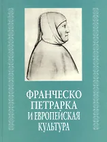 Франческо Петрарка и европейская культура