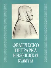 Франческо Петрарка и европейская культура