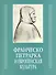 Франческо Петрарка и европейская культура - 0