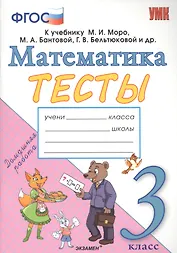 Тесты по математике. 3 класс. К учебнику М.И. Моро, М.А. Бантовой, Г.В. Бельтюковой и др. "Математика. 3 класс. В 2-х частях"