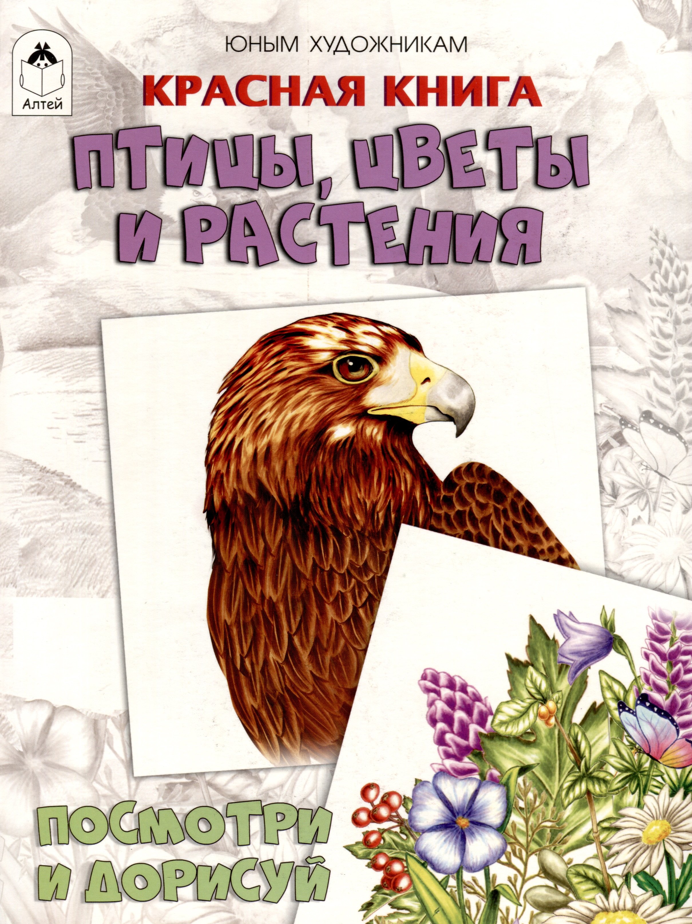 

Красная книга. Птицы, цветы и растения. Посмотри и дорисуй