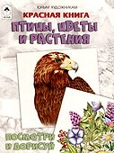 Красная книга. Птицы, цветы и растения. Посмотри и дорисуй - 0
