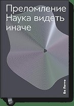 Преломление. Наука видеть иначе