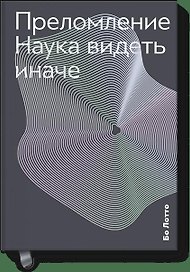 Преломление. Наука видеть иначе