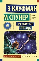 Разбитые звезды