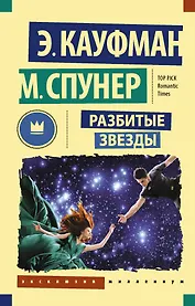 Разбитые звезды