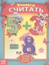 Учимся считать. Узнаем про все вокруг