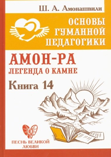 

Основы гуманной педагогики. Книга 14. Амон-Ра. Легенда о камне.