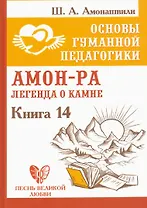 Основы гуманной педагогики. Книга 14. Амон-Ра. Легенда о камне.