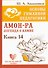 Основы гуманной педагогики. Книга 14. Амон-Ра. Легенда о камне. - 0