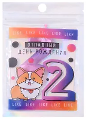 Свеча для торта цифра 2 Корги (градиент) (9х3)