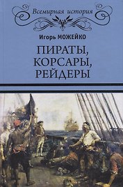 Пираты корсары рейдеры (ВИ) Можейко