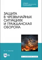 Защита в чрезвычайных ситуациях и гражданская оборона. Учебное пособие для СПО