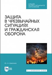 Защита в чрезвычайных ситуациях и гражданская оборона. Учебное пособие для СПО