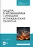 Защита в чрезвычайных ситуациях и гражданская оборона. Учебное пособие для СПО - 0
