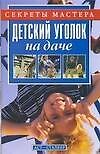Детский уголок на даче