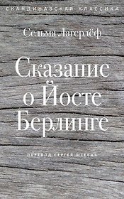 Сказание о Йосте Берлинге