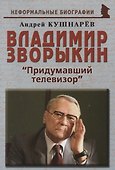 Владимир Зворыкин Изобретатель телевизора (мНБ) Кушнарев - 0
