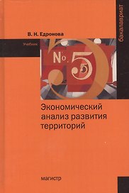 Экономический анализ развития территорий: учебник