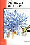 Китайская живопись: Учебное пособие