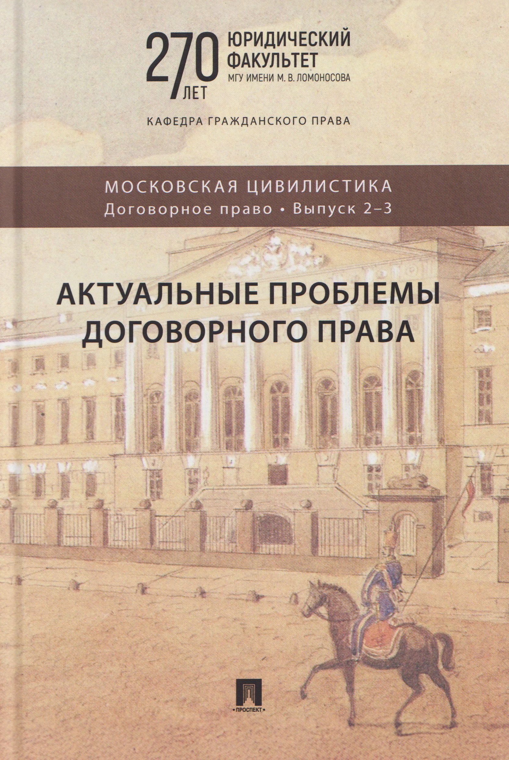 

Актуальные проблемы договорного права. Коллективная монография