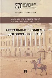 Актуальные проблемы договорного права. Коллективная монография