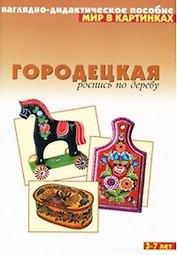 Мир в картинках Городецкая роспись по дереву (3-7) (наглядно-дидактическое пособие)