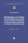 Правовые основы исполнения наказаний, иных уголовно-правовых и уголовно-процессуальных мер, не связанных с изоляцией от общества. Монография - 0