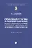 Правовые основы исполнения наказаний, иных уголовно-правовых и уголовно-процессуальных мер, не связанных с изоляцией от общества. Монография - 0