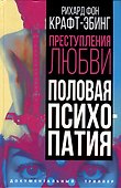 Преступления любви. Половая психопатия - 0