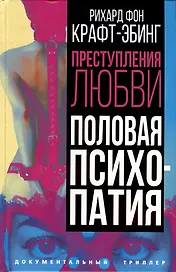 Преступления любви. Половая психопатия