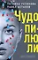 Чудо-пилюли - 0