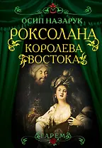Роксолана. Королева Востока