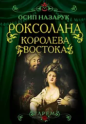 Роксолана. Королева Востока