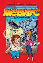 Мёбиус. Петля бесконечности