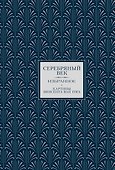Серебряный век. Картины Винсента ван Гога (Книга+футляр) - 0