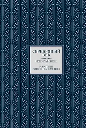 Серебряный век. Картины Винсента ван Гога (Книга+футляр)