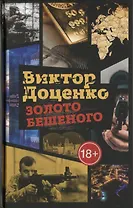 Золото Бешеного