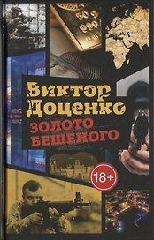 Золото Бешеного