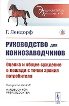 Руководство для коннозаводчиков. Оценка и общее суждение о лошади с точки зрения потребителя